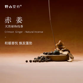 「赤姜」-天然植物线香