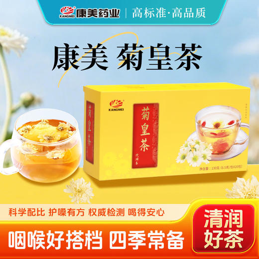 康美菊花胖大海茶6.5g*20包/盒（原菊皇茶）  菊花枸杞胖大海甘草陈皮组合袋泡茶养生茶【爆款回归 重磅升级】 商品图0
