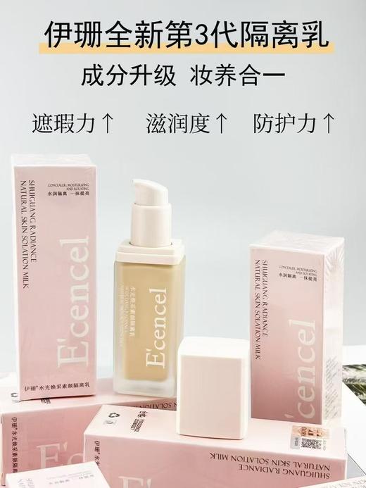 伊珊隔离防护乳 商品图0