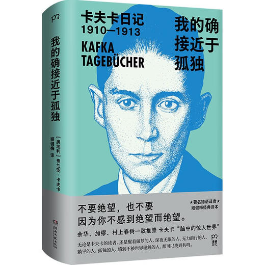 我的确接近于孤独：卡夫卡日记（著名德语译者姬健梅经典译本） 商品图0