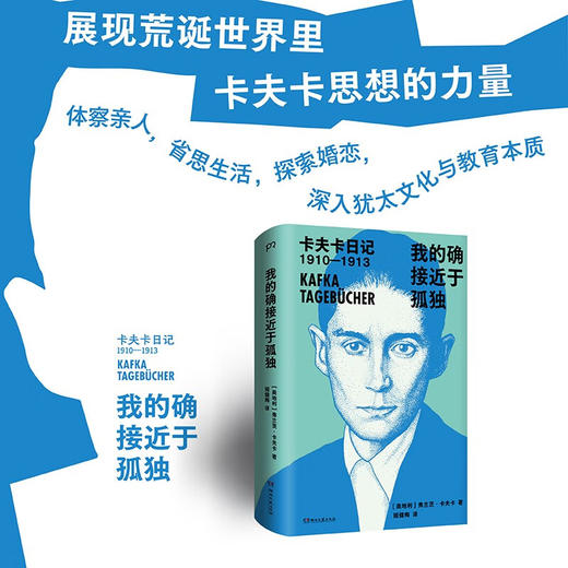我的确接近于孤独：卡夫卡日记（著名德语译者姬健梅经典译本） 商品图2