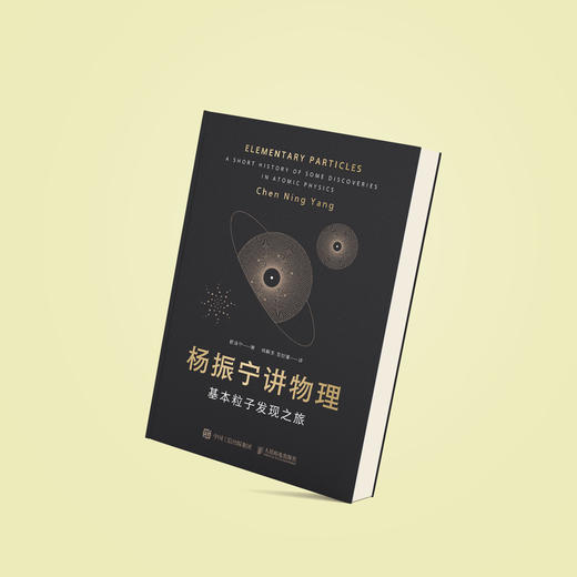 《杨振宁讲物理——基本粒子发现之旅》 商品图2