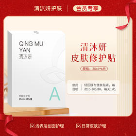 【会员专享】清沐妍皮肤修护贴（25ml*6片）