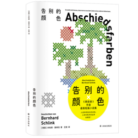 告别的颜色（《朗读者》作者施林克樶新短篇小说集，德语直译，捕捉灰色的影子、复杂的纠葛和意想不到的曲折）
