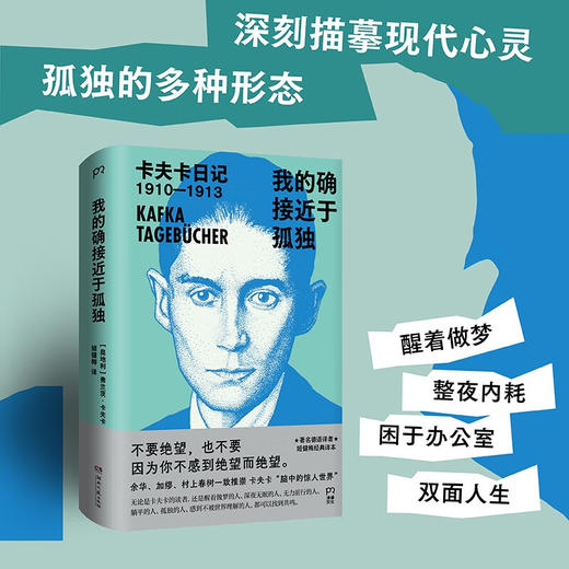 我的确接近于孤独：卡夫卡日记（著名德语译者姬健梅经典译本） 商品图1