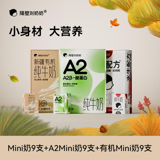 分销-【尝鲜混合装】隔壁刘奶奶重磅新品🔥🔥🔥水牛配方纯牛奶、A2β酪蛋白纯牛奶、新疆天山有机纯牛奶，来自不同产地不同奶源，每款牛奶口感新鲜 天然好喝天然甜 商品图0