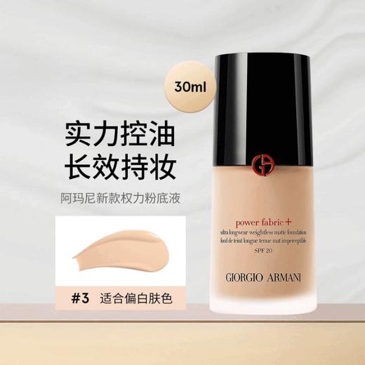 【特卖商品】ArmaniBeauty阿玛尼无痕持妆30ml粉底液（保质期至2026年02月） 商品图0