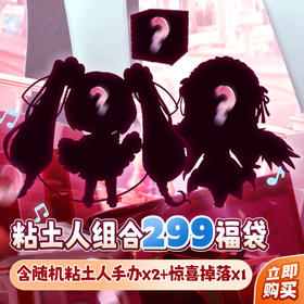 【GSC全款预售】粘土人 299元 组合福袋