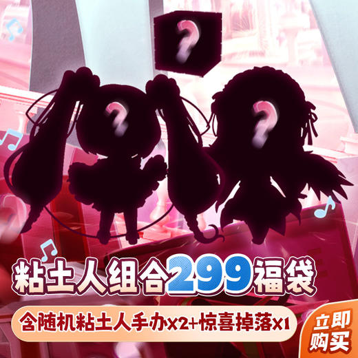 【GSC全款预售】粘土人 299元 组合福袋 商品图0