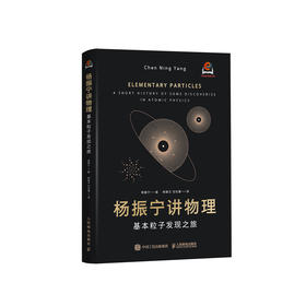 《杨振宁讲物理——基本粒子发现之旅》