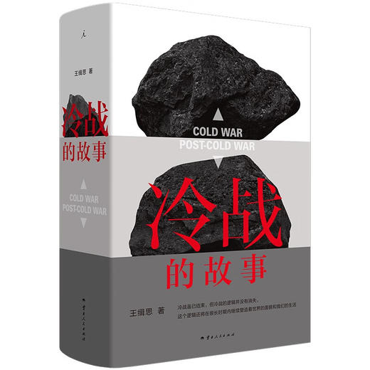 冷战的故事  王缉思 新作 讲述大时代下千百万普通人的故事  多角度观察冷战 历史世界史政治国际 商品图2
