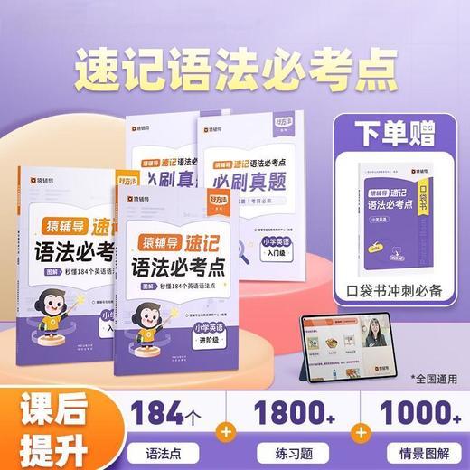 【猿辅导】1-6年级 速记语法必考点（全2册）赠真题册 商品图0