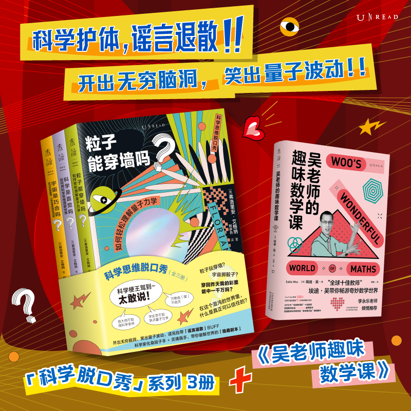 《科学思维脱口秀》套装