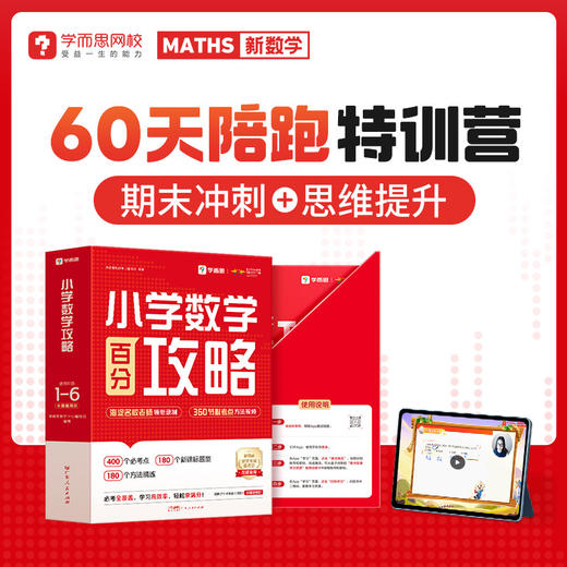 📢📢学而思60天数学思维训练营🎁下单配套《小学数学百分攻略》盒子包邮到家 🎁赠随时问拍搜功能1年+教材点读功能1年+1w本电子书资源 商品图0