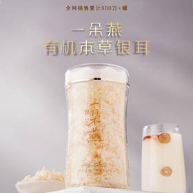 有机银耳 福建古田优选原材 60天高山生态培养 破壁工艺浓稠胶质银耳 80g/罐