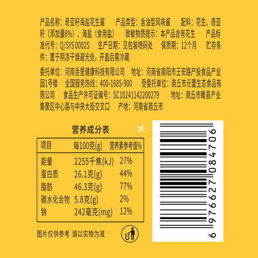 119-50【奇亚籽花生酱200g】高蛋白 优质脂肪 奇亚籽花生酱200g 商品图5