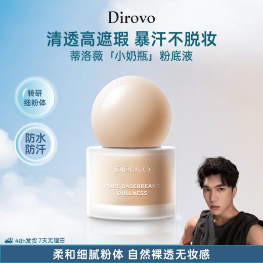 【韩美娟同款】蒂洛薇“玩不脱”小奶瓶粉底液如胶似漆面不改色 商品图0