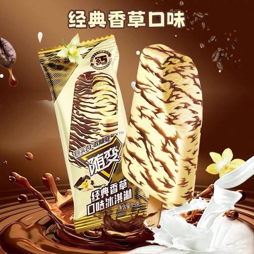 【福利特价9.9元/盒】蒙牛随变经典香草口味冰淇淋多支装（75G*5）/蒙牛优牧香浓牛奶棒冰淇淋多支装（59G*5）/蒙牛绿色心情绿莎莎雪糕多支装（70G*8） 商品图1