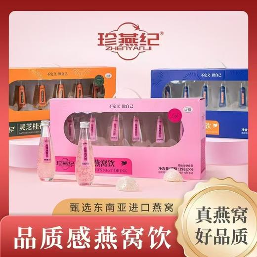 珍燕记燕窝饮礼盒 商品图0