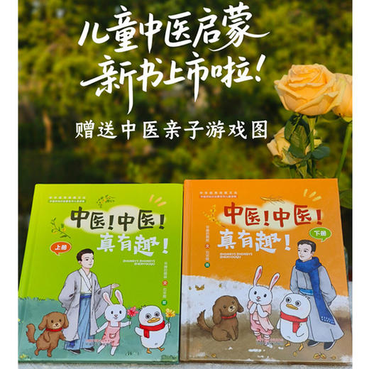 【全2册】中医！中医！真有趣！（上册+下册）早睡的鹅娘 文 适用3-12岁 亲子共读 中医药知识启蒙系列儿童读物  中国中医药出版社 商品图1