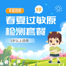 年糕妈妈-春夏过敏原检测套餐 1岁以上适用