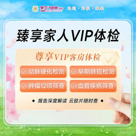 臻享家人VIP体检套餐丨尊享VIP客房服务