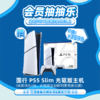 【6月会员日抽抽乐】本期最高奖项 - 价值3599 国行PS5 Slim主机（下期会员日期间公布中奖名单并发放奖品） 商品缩略图0