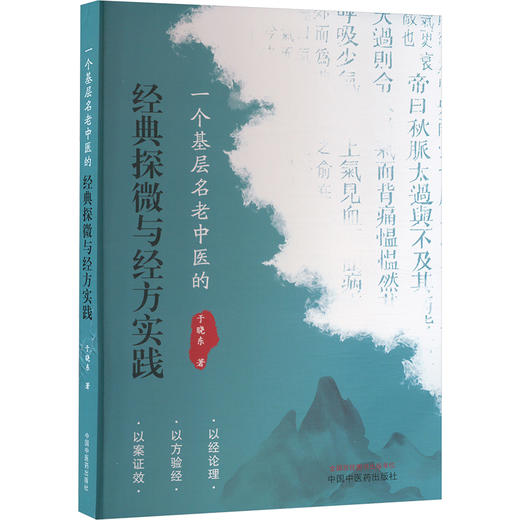 一个基层名老中医的经典探微与经方实践 商品图0
