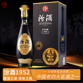 一价到底 【汾酒清香荣耀1952】纯粮酿造发酵 恒温窖藏提香！