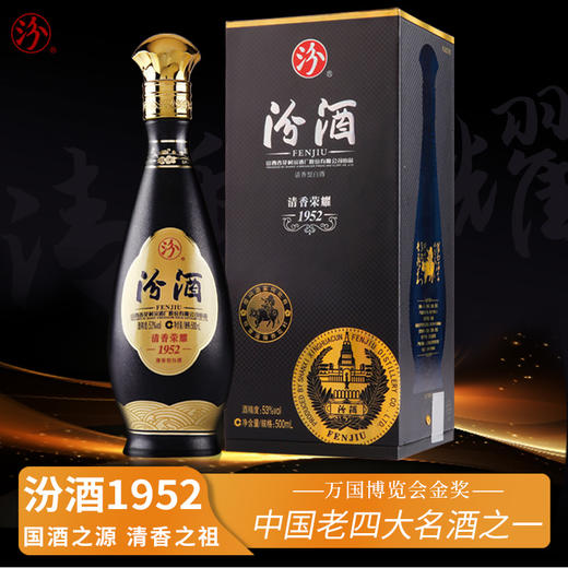 一价到底 【汾酒清香荣耀1952】纯粮酿造发酵 恒温窖藏提香！ 商品图0