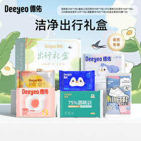 【醒粉福利9.9元/盒】德佑洁净出行礼盒（湿厕纸湿巾酒精湿巾擦鞋湿巾洗脸巾柔纸巾便携装）