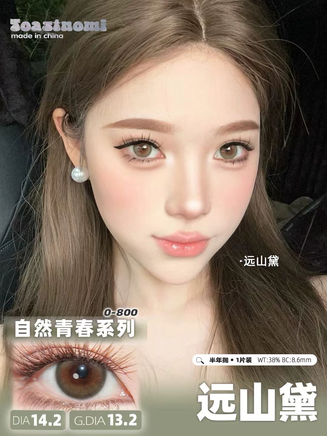 Toast Nomi 半年抛 远山黛 / 银河代码（棕绿灰14.2mm 最高 800度）