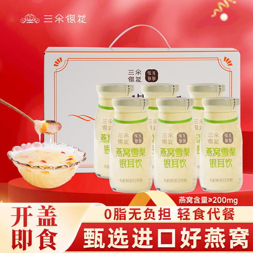 三朵银花鲜炖燕窝银耳羹木瓜雪梨枸杞早餐营养饮品滋补品6瓶礼盒 商品图2
