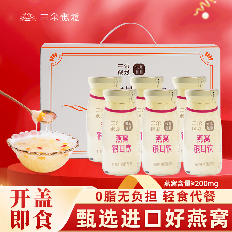 三朵银花鲜炖燕窝银耳羹木瓜雪梨枸杞早餐营养饮品滋补品6瓶礼盒