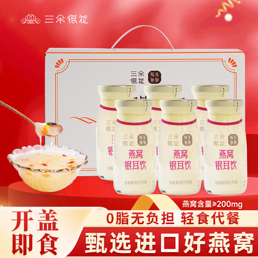 三朵银花鲜炖燕窝银耳羹木瓜雪梨枸杞早餐营养饮品滋补品6瓶礼盒 商品图0
