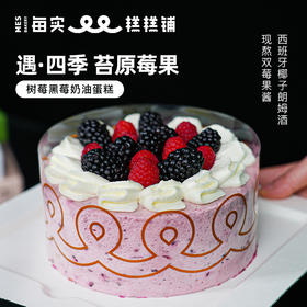 遇·四季-苔原莓果 树莓黑莓奶油蛋糕