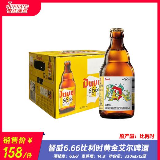督威666比利时黄金艾尔啤酒 酒精度:6.66° 麦芽度：14.8° 商品图0