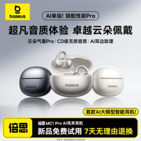【爆款主推】 倍思 Bowie MC1 Pro 开放式真无线蓝牙耳机