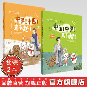【全2册】中医！中医！真有趣！（上册+下册）早睡的鹅娘 文 适用3-12岁 亲子共读 中医药知识启蒙系列儿童读物  中国中医药出版社