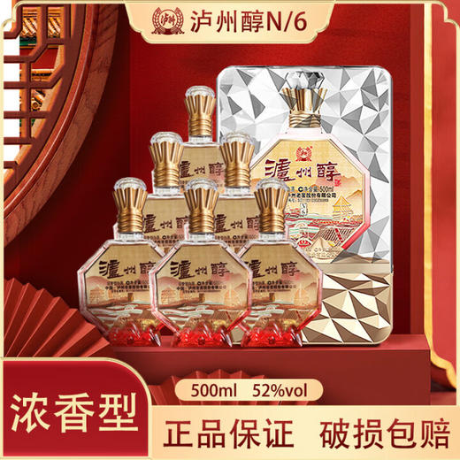 【福利秒杀】泸州 泸州醇 N/6 浓香型 52度 500ml x6 商品图0