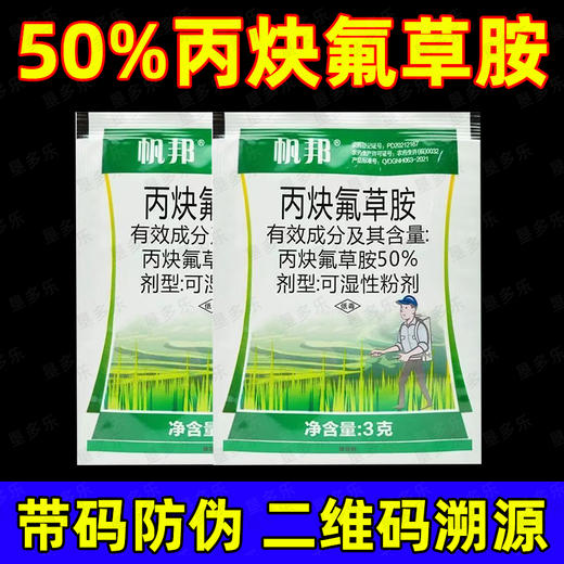 50%丙炔氟草胺棉花花生田除草剂封杀双效苗前封闭一年生杂草正品 商品图1