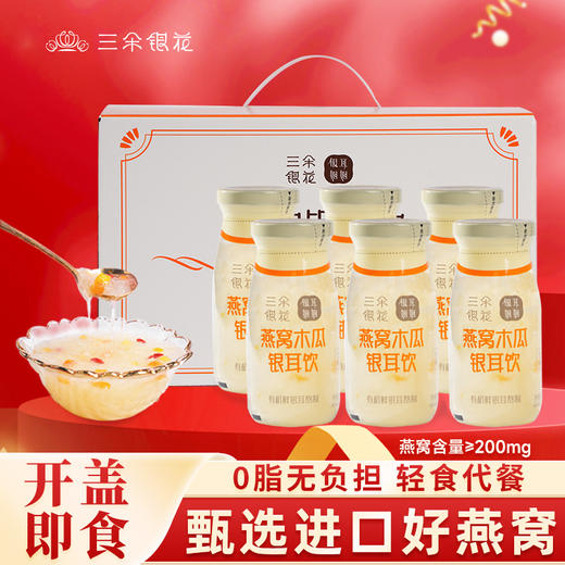 三朵银花鲜炖燕窝银耳羹木瓜雪梨枸杞早餐营养饮品滋补品6瓶礼盒 商品图1