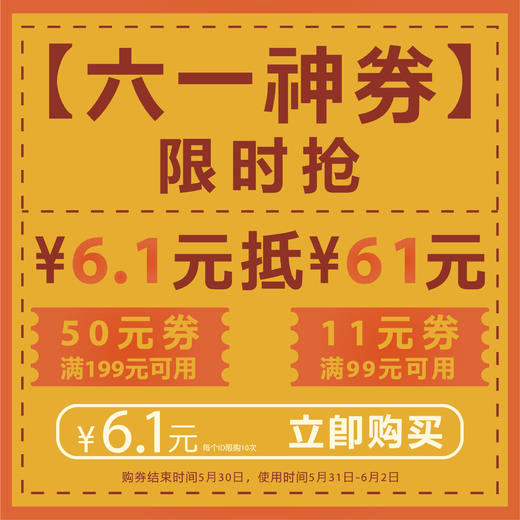 六一儿童节神券6.1元购61元抵扣券包 商品图0