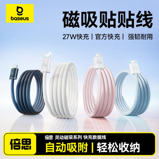 【69元3件】倍思 灵动磁吸系列 快充数据线 1米 商品图0