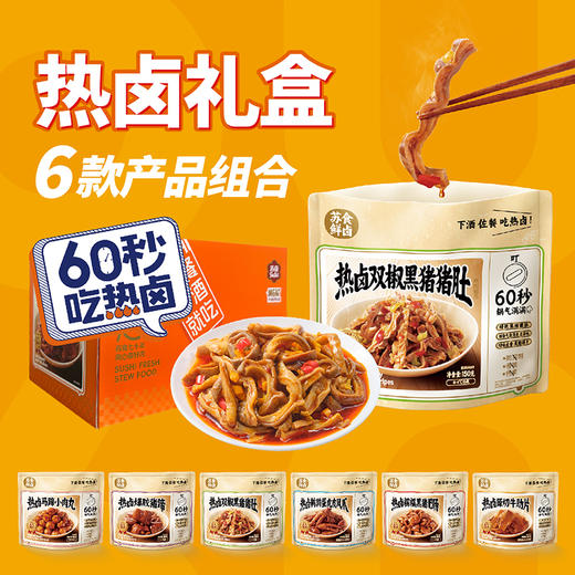 苏食热卤礼盒【全家福套餐】[SH021] 商品图2