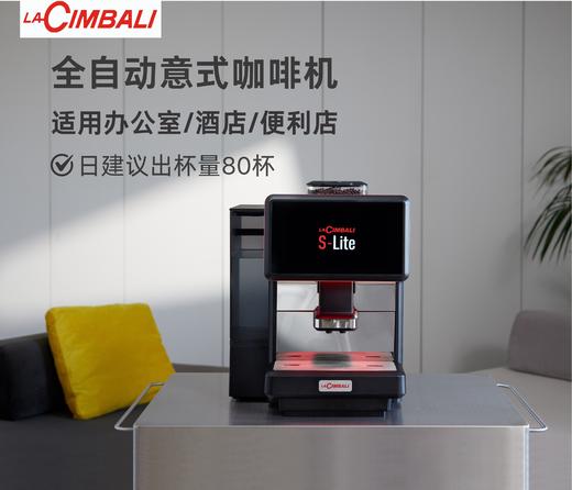 LaCimbali/金巴利 S-Lite 全自动意式咖啡机  大触摸屏 一键出品 商品图0