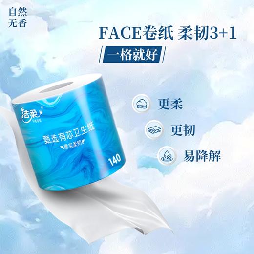 洁柔 甄选有芯卫生卷纸 无香4层*10卷/1400g/提【样品】 商品图1