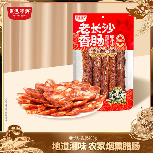 【网红特色小吃】黑色经典老长沙香肠麻辣味400g 商品图0