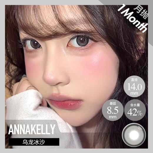 anna kelly AK月抛 小金砖/糖霜旋风/乌龙冰沙（棕黑灰14.0-14.5最高1000度） 商品图1