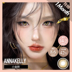 anna kelly AK月抛 小金砖/糖霜旋风/乌龙冰沙（棕黑灰14.0-14.5最高1000度）